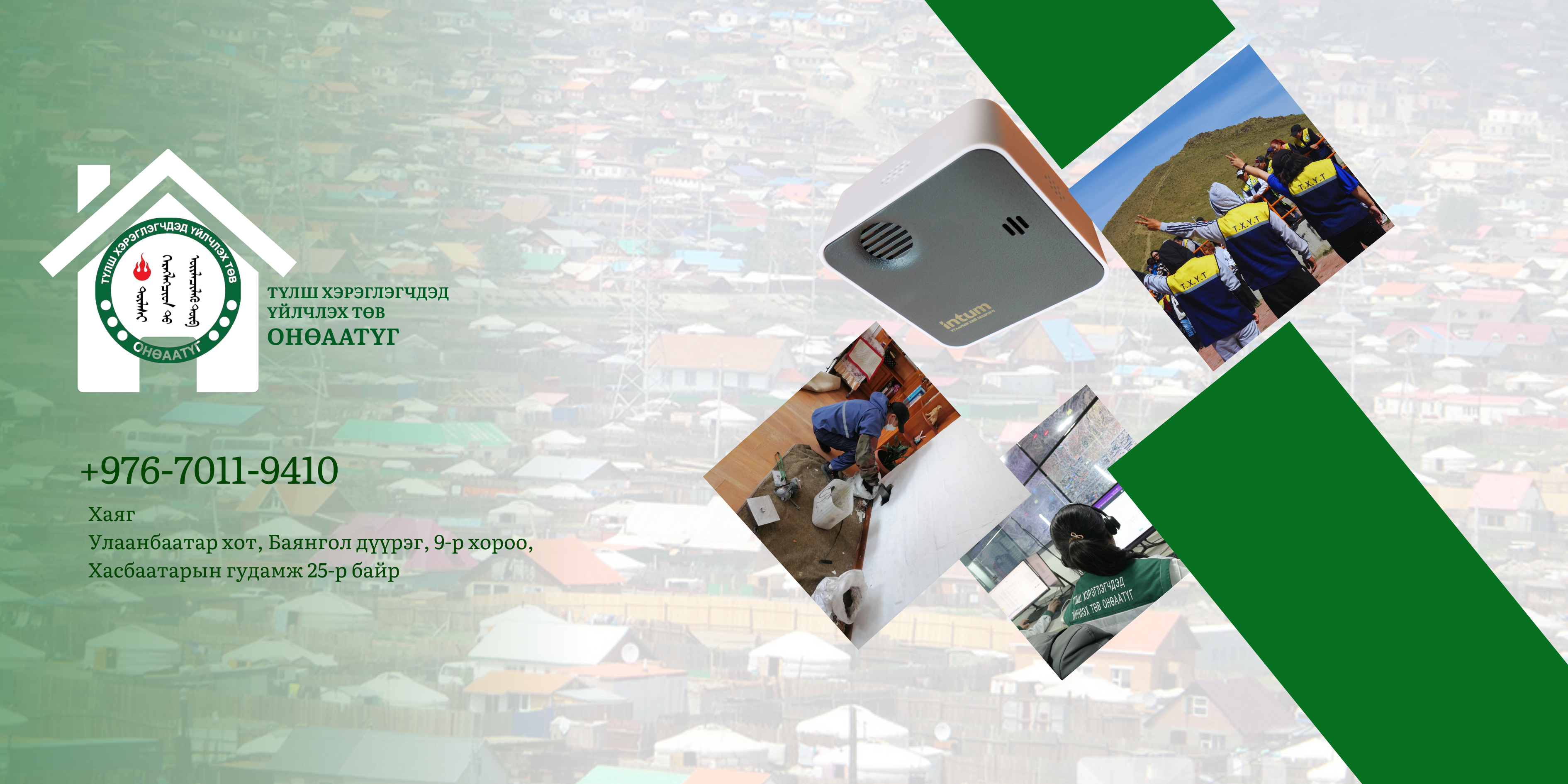 Угааргүй, утаагүй, аюулгүй өвлийг хамтдаа бүтээцгээе!