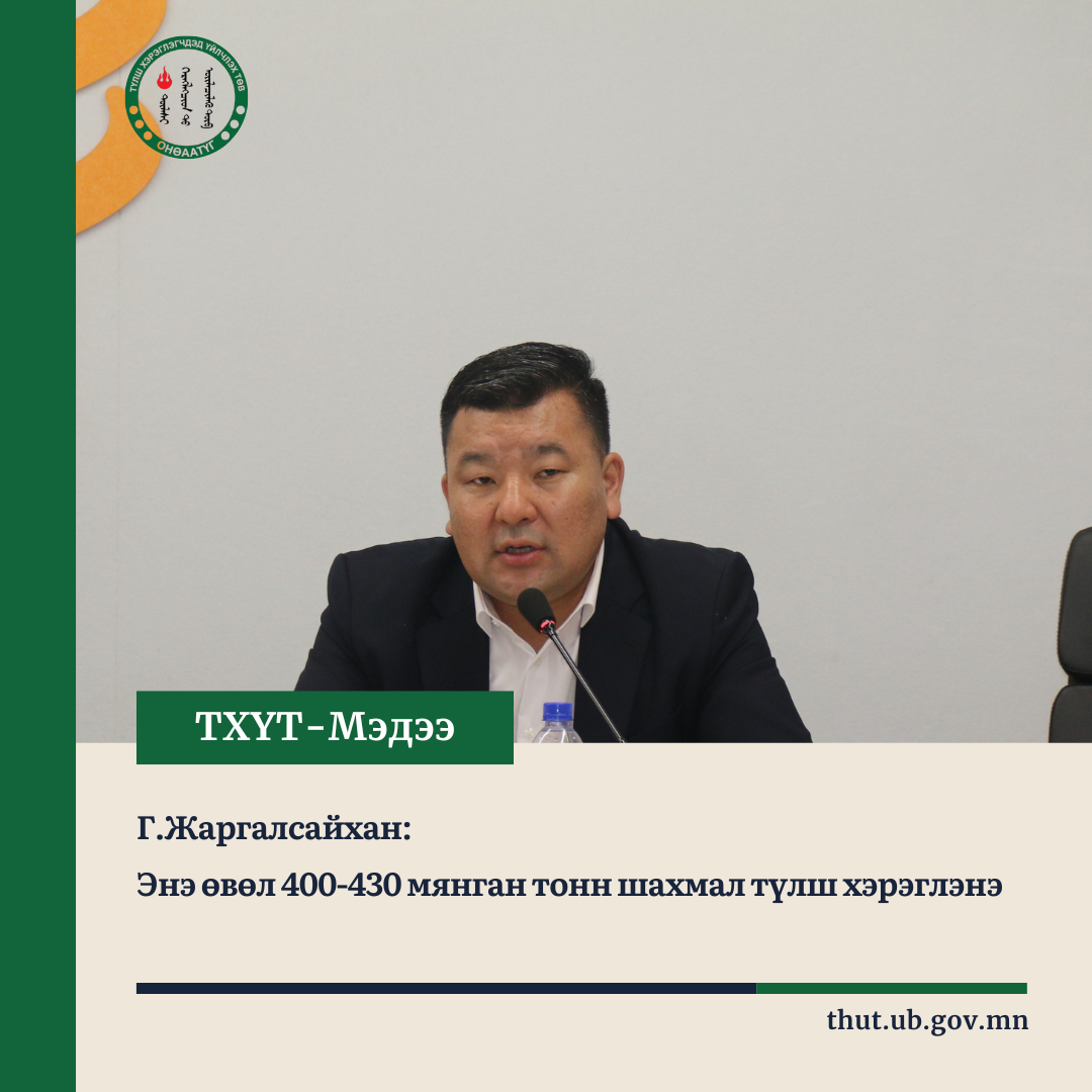 Г.Жаргалсайхан: Энэ өвөл 400-430 мянган тонн шахмал түлш хэрэглэнэ