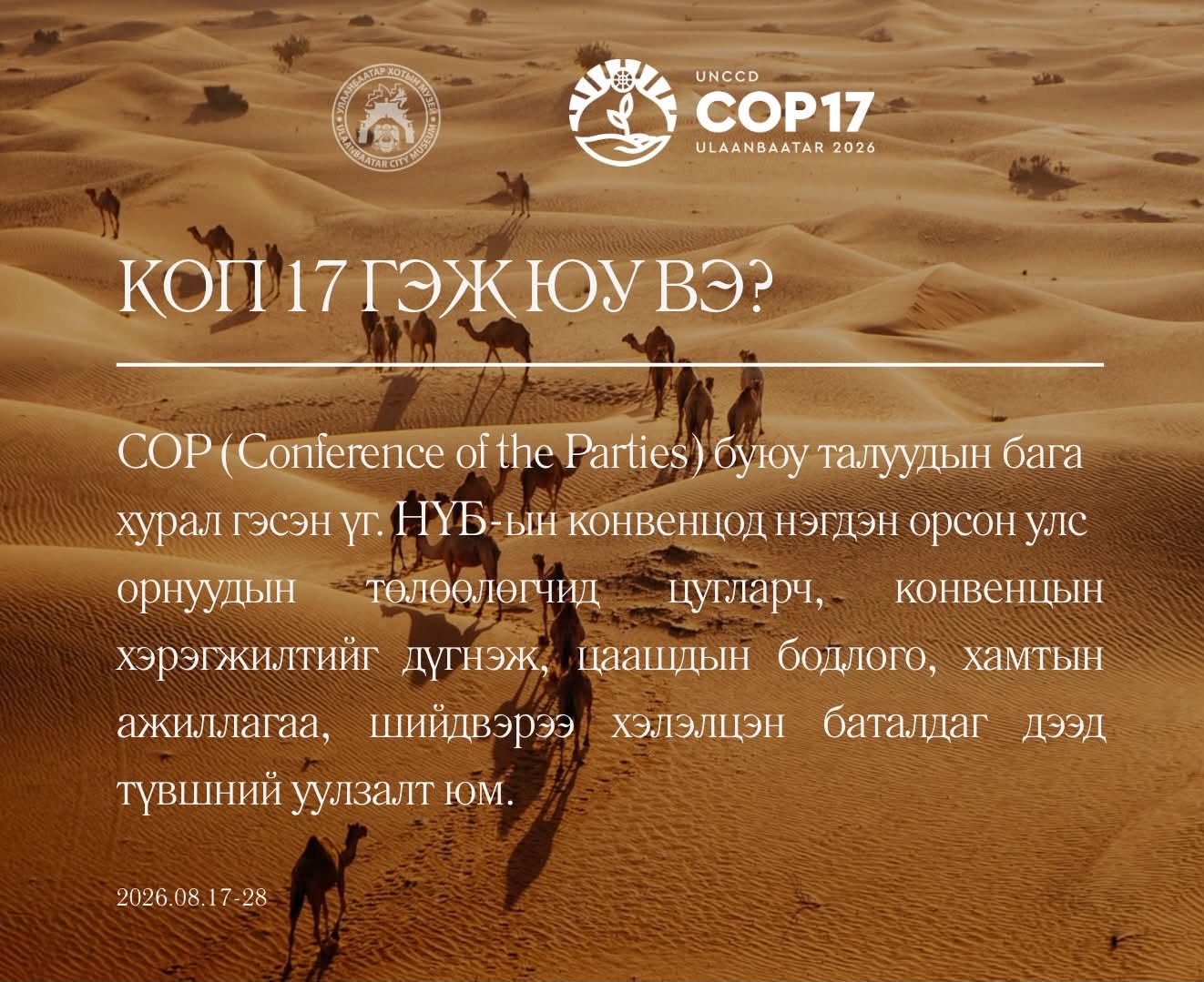 COP17 гэж юу вэ?