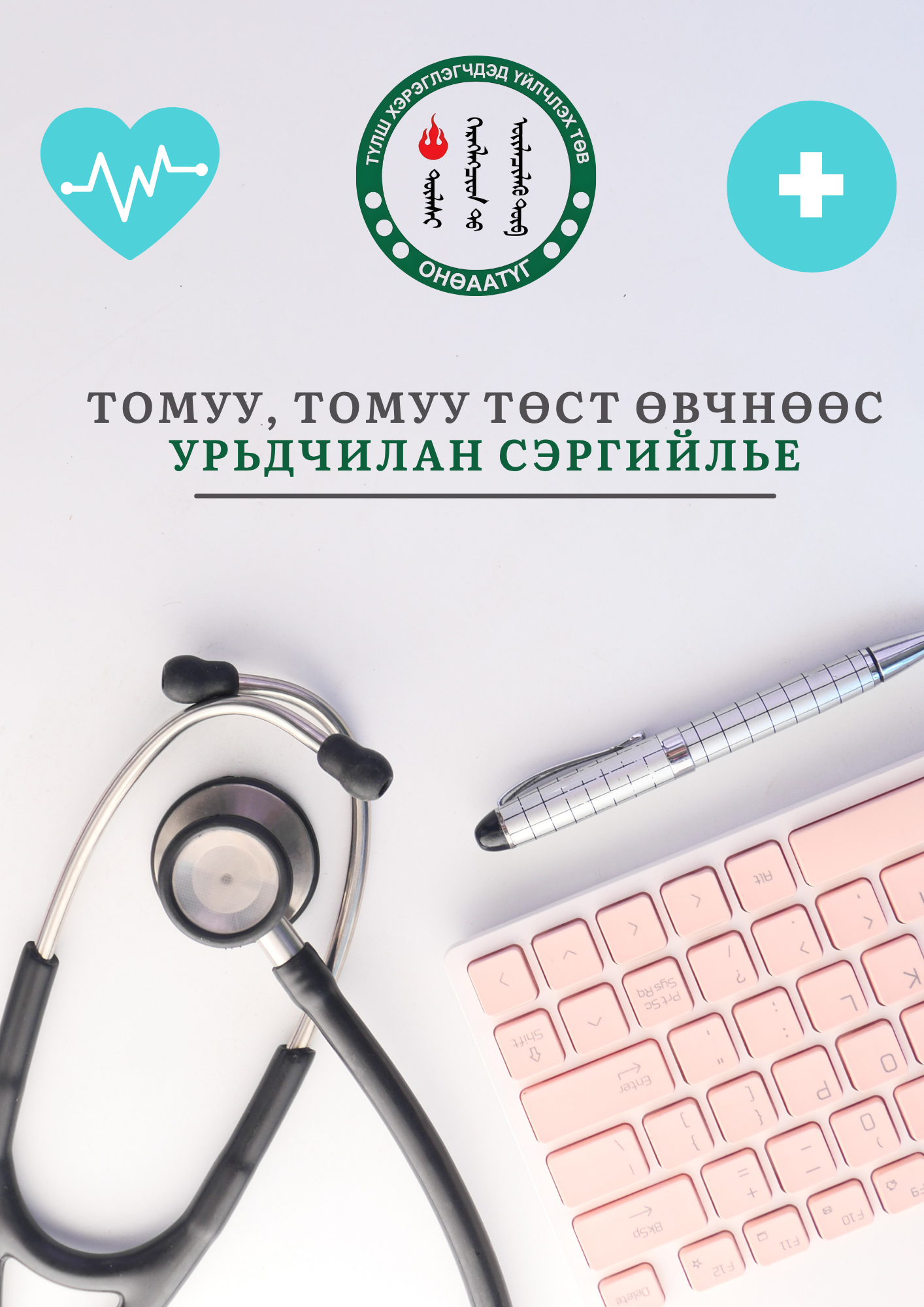 Урьдчилан сэргийлье